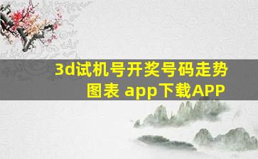 3d试机号开奖号码走势图表 app下载APP